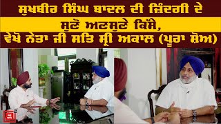 Sukhbir Singh Badal ਦੀ ਜ਼ਿੰਦਗੀ ਦੇ ਸੁਣੋ ਅਣਸੁਣੇ ਕਿੱਸੇ, ਵੇਖੋ ਨੇਤਾ ਜੀ ਸਤਿ ਸ੍ਰੀ ਅਕਾਲ (ਪੂਰਾ ਸ਼ੋਅ)