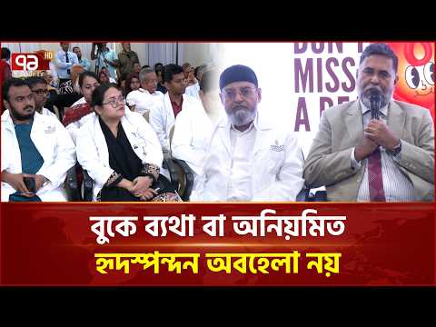‘অনিয়মিত হৃদস্পন্দনের মতো উপসর্গ দেখা দিলে, তা অবহেলা করা উচিত নয়’ | World Heart Day | Ekattor TV