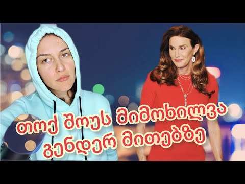 ჩემი მიმოხილვა რუსთავი ორის თოქ შოუსი | არაბინალურობა და სხვა მითებზე