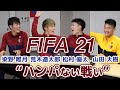 【鹿島アントラーズ】同期の”仁義なき戦い”!FIFA21で真剣勝負!