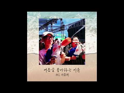 AI 괴물쥐 - 여름을 좋아하는 이유 (복원)
