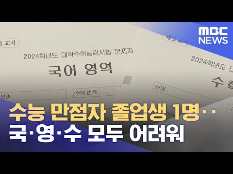 수능 만점자 졸업생 1명‥국·영·수 모두 어려워 (2023.12.07/5MBC뉴스)