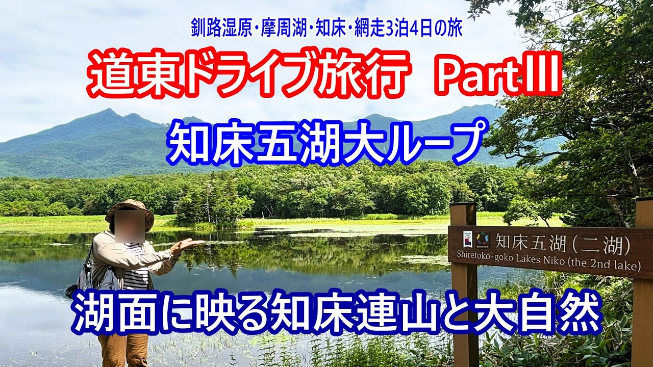 【道東３日目】知床連山が湖面に映る絶景ハイキング、地上遊歩道大ループで巡る神秘の湖、全5湖散策。絶景でした