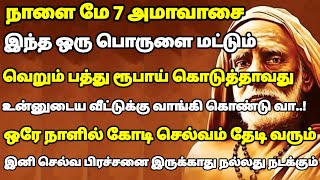 நாளை அமாவாசை இந்த பொருளை பத்து ரூபாய் கொடுத்தாவது உன்னுடைய வீட்டிற்கு வாங்கிக் கொண்டுவா | #periyava