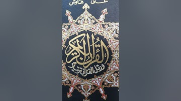 سورة آل عمران من آية(١--٣٢)؛القارئ:همام عادل شاهين