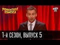 Рассмеши комика - 2011 - 1 сезон , 5 выпуск | юмористическое шоу