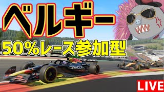 【KACHIKOMI-F1LIVE】KACHIKOMIGPのチームメンバーを発表するハリモグラのベルギー50％レース参加型 21時30分予選開始【F1 25】【参加型】