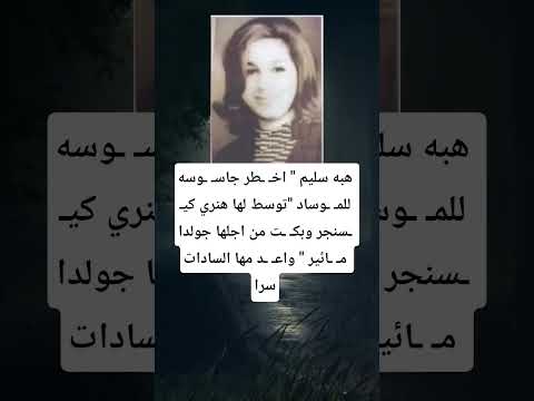 هبه سليم اخ طر جاس وسه للم وساد توسط لها هنري كي سنجر وبك ت من اجلها جولدا م ائير