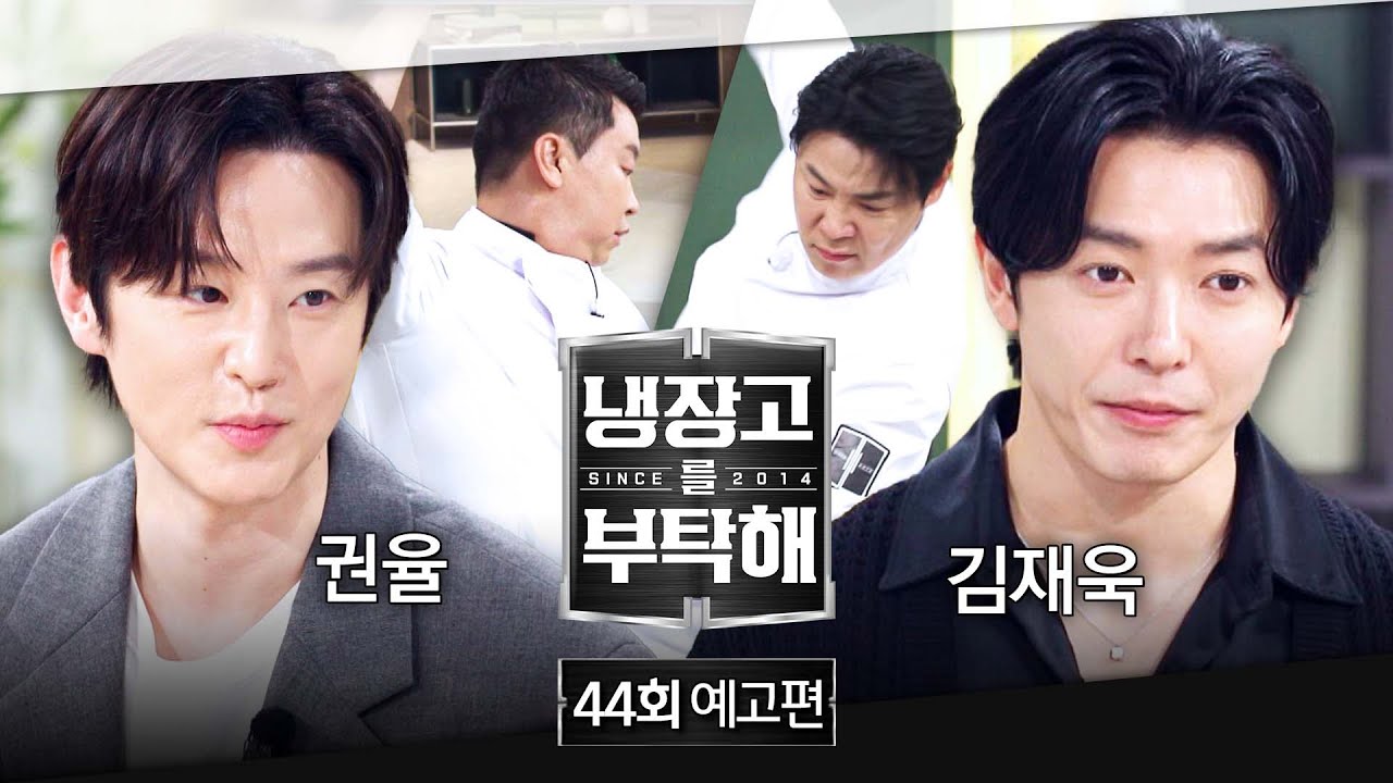 냉장고를 부탁해 44회 예고편 - 모차르트급 재능의 주인공은?! (with. 권율&김재욱)