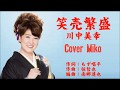 笑売繁盛 川中美幸 Cover Mikoさん