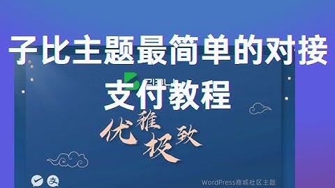 WordPress子比主题+易支付完整对接教程 | 虚拟产品自动发货支付配置教学