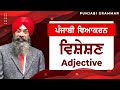 Lpo55  complete punjabi grammar  punjabi vyakaran  visheshan  adjective