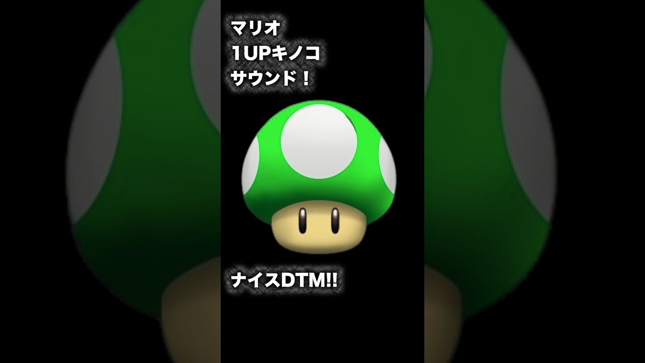 スーパーマリオブラザーズ 1UPキノコの効果音で作ってみた #shorts - YouTube