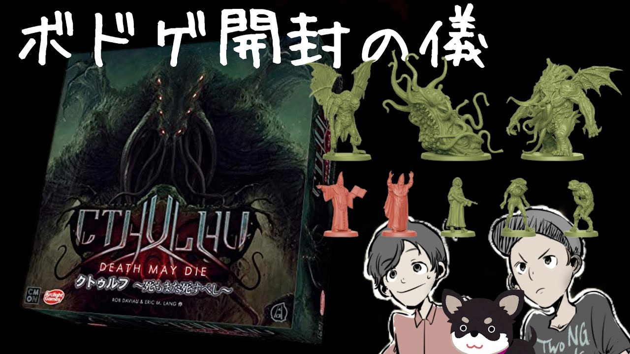 ボードゲーム】クトゥルフ〜死もまた死すべし〜開封の儀 - YouTube
