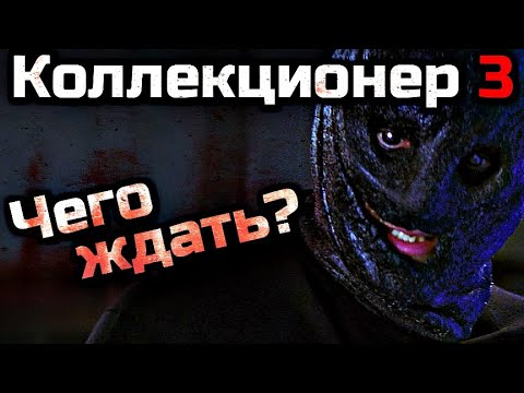 КОЛЛЕКЦИОНЕР 3 | ЧЕГО ЖДАТЬ? | ДАТА ВЫХОДА
