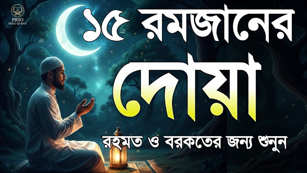১৫  তম রমজানের দোয়া  | 15 Ramadan Powerful Dua | Quran Recitation | By Alaa Aqel 