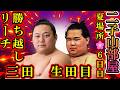 【二子山部屋】幼馴染の生田目と三田が勝ち越しリーチ!あと一勝で来場所昇進!!梅山が負け越しリーチに本人が悲痛の一言 2026年5月場所6日目12人全取組結果報告【大相撲/sumo/狼雅/速報/生田目】