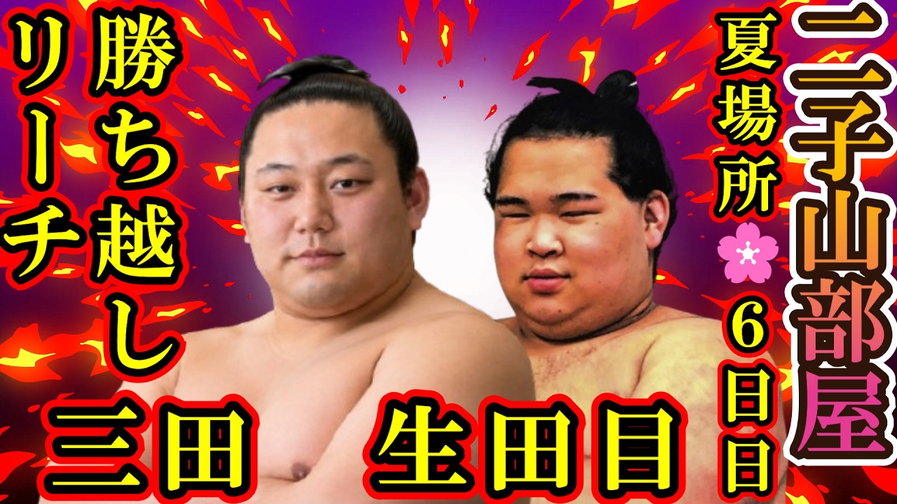【二子山部屋】幼馴染の生田目と三田が勝ち越しリーチ!あと一勝で来場所昇進!!梅山が負け越しリーチに本人が悲痛の一言 2026年5月場所6日目12人全取組結果報告【大相撲/sumo/狼雅/速報/生田目】