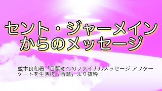 セント・ジャーメインからのメッセージ（並木良和著「目醒めへのファイナルメッセージ アフターゲートを生きぬく智慧」より抜粋）