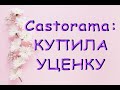 ВЫГОДНО купила ПОТРЯСАЮЩУЮ орхидею-УЦЕНКУ в "Castorama",давно "облизывалась" :)) Касторама,Самара.
