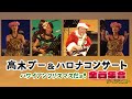 『高木ブー&ハロナコンサート ハワイアンクリスマスだョ!全員集合~ 』ダイジェスト