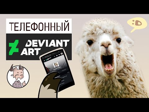 Как продавать на DeviantArt с телефона / Где найти группы / Что такое ламы (да, я живой)