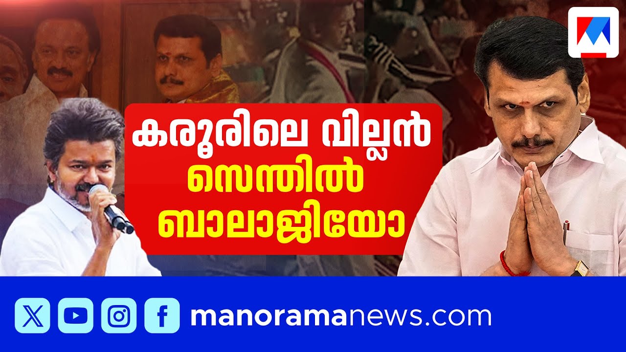 കരൂരിന് പിന്നില്‍ സെന്തില്‍ ബാലാജിയോ? വിജയ്‍യെ വീഴ്ത്തിയിട്ട് എന്ത് നേട്ടം?| Senthil Balaji | Vijay