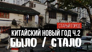 Вернулись в самый старый район Шанхая! Что с ним стало? Залезли и нашли остатки старого города!