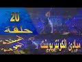 حلقة 20 مبادئ الكونتربوينت أسئلة و أجوبة حول الكونتربوينت تقديم المايسترو محمد الفكهاني