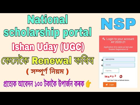 National scholarship portal/Idhan Uday (UGC) scholarship renewal process/Step by step - By YrHelper