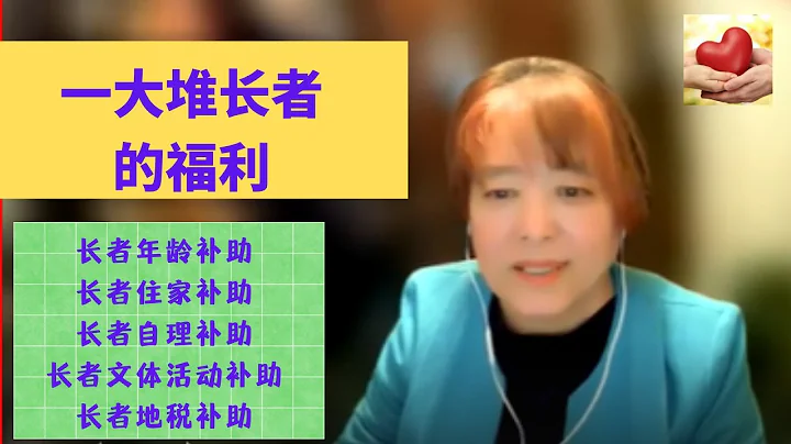 隐藏在税单背后福利之二： 一大堆长者税务补助：长者年龄补助400$;  长者住家支出补助；长者自理能力支出报销等 https://www.youtube.com/watch?v=rwWMAU1yUIo - 天天要闻