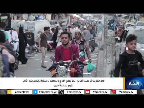 عيد فطر عاشر تحت الحرب... تعز تصنع الفرح وتستعد لاستقبال العيد رغم الألم
