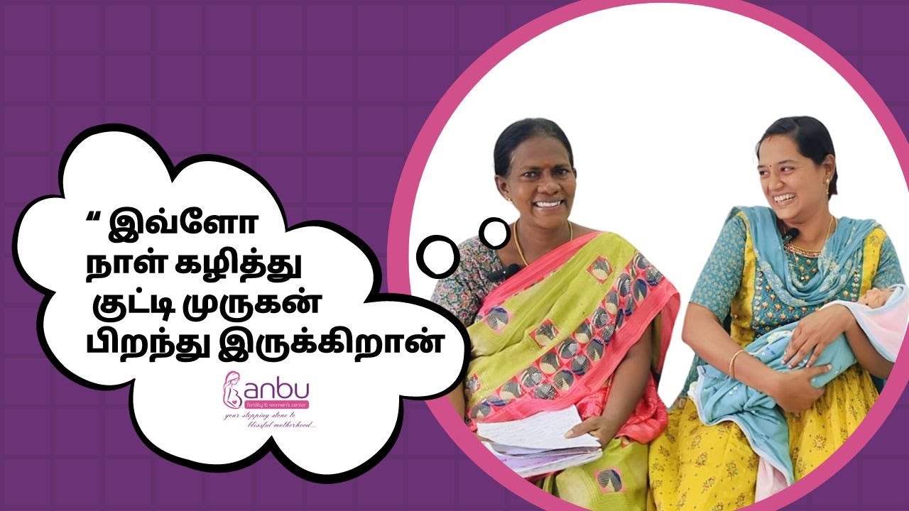 “ இவ்ளோ நாள் கழித்து குட்டி முருகன் பிறந்து இருக்கிறான் “ | Anbu Fertility center #bestivfcenter