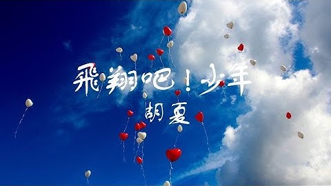 胡夏《飛翔吧！少年 》Hey, Go Flying Youth 【畢業季特別企劃】