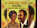 መልካሙ ተበጀ ወጌሻዬ Melkamu Tebeje Wegeshaye 