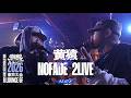 【BEST8】黄猿 vs NOFADE 2LIVE：KING OF KINGS 2026 東京大会