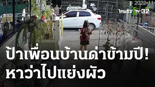 หัวจะปวด!เพื่อนบ้านด่าหยาบข้ามปี | 7 พ.ค. 67 | ข่าวเย็นไทยรัฐ