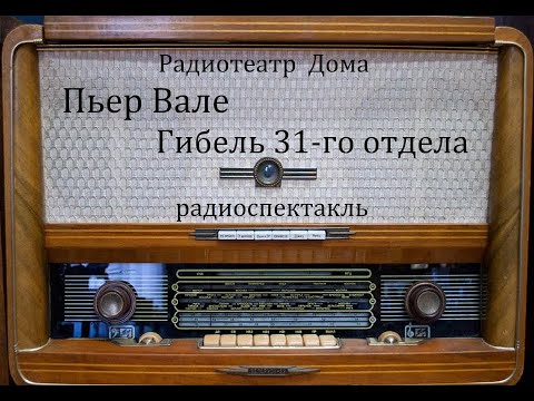Гибель 31-го отдела.