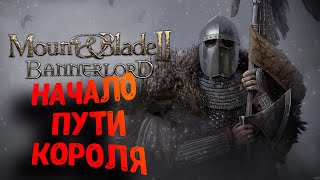 MOUNT & BLADE 2: BANNERLORD Начало пути Короля!