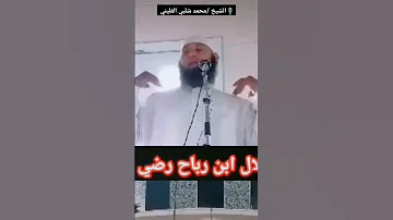 وصف بلال بن رباح رضي الله عنه الشيخ محمد شلبي القليني 