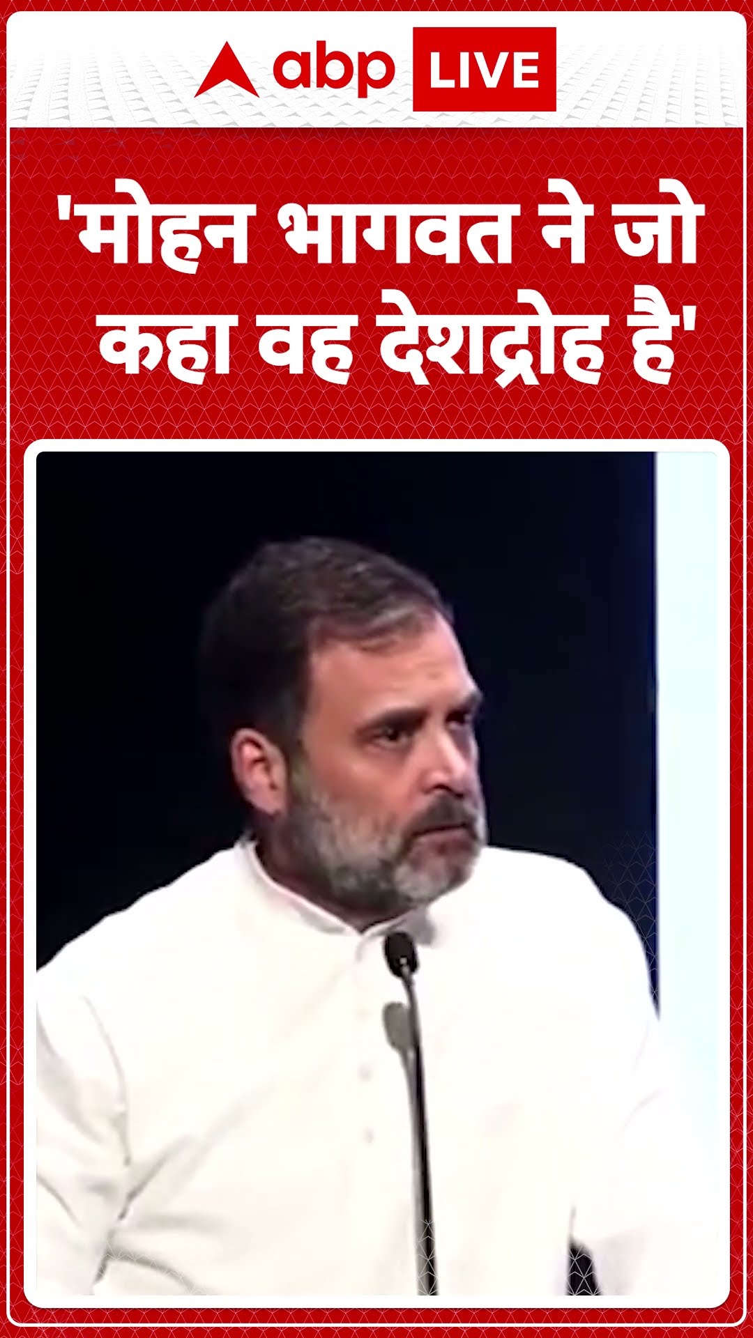 Delhi News: मोहन भागवत ने जो कहा उसपर भड़के राहुल गांधी क्या कहा सुनिए | ABP LIVE