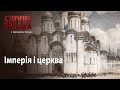 Історична правда з Вахтангом Кіпіані: Імперія і церква