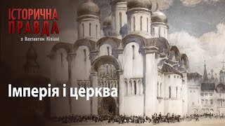 Історична правда з Вахтангом Кіпіані: Імперія і церква