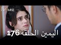 The Promise Episode 176 (Arabic Subtitle) | اليمين الحلقة 176