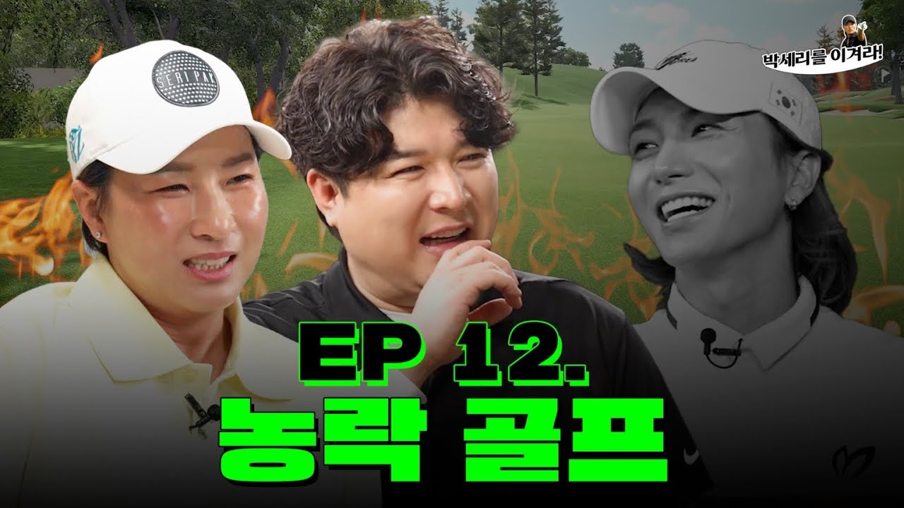 [EN] 골프에서 ‘이것’만 잘해도 두 타는 더 벌수 있다?! (Seri Pak Official Youtube)