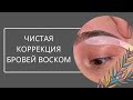 Коррекция бровей воском. Как меняется бровь после коррекции.