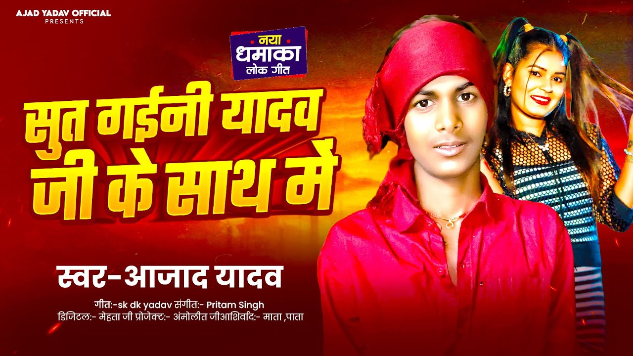 सुत गईनी यादव जी के साथ में | 