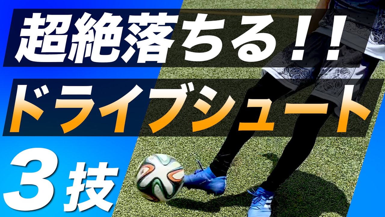 ドライブシュート 縦に落ちる究極のキックを徹底解説 最短で蹴れる方法を教えます サッカー Youtube