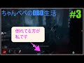 天に召されすぎて次回から天国実況します【デッドバイデイライト】＃3
