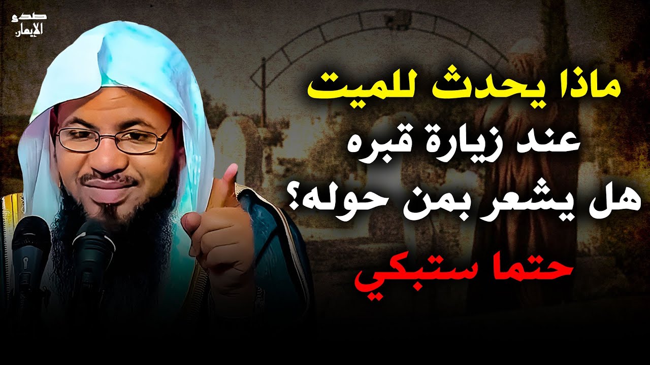 ماذا يحدث للميت عند زيارة قبره ؟ هل يشعر بمن حوله .. حتماً ستبكي .. محمد بن علي الشنقيطي